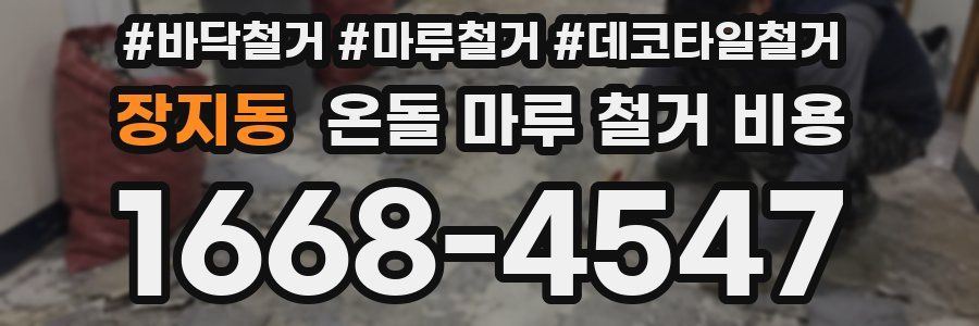 장지동 온돌 마루 철거 비용