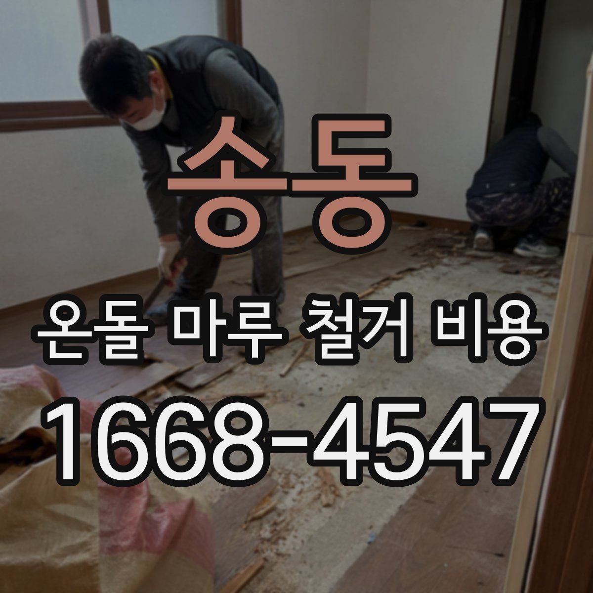 송동 온돌 마루 철거 비용 철거 전 상담에서 자주 묻는 질문