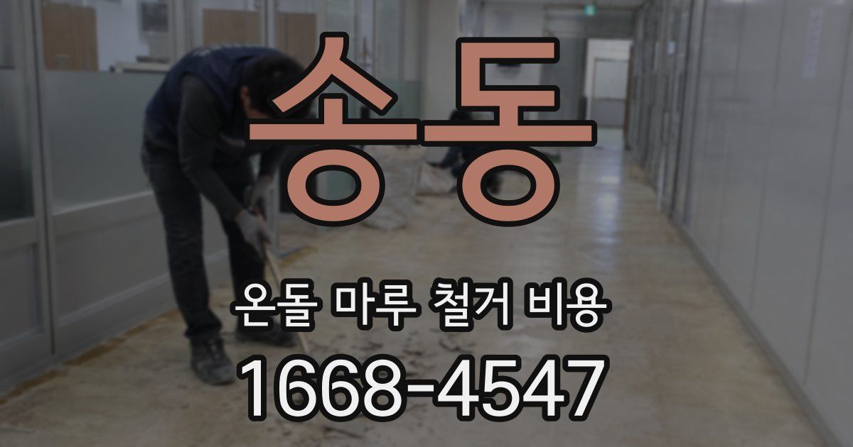 송동 온돌 마루 철거 비용