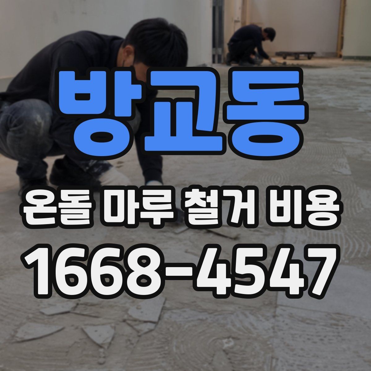 방교동 온돌 마루 철거 비용 산정 시 포함 여부를 확인할 항목
