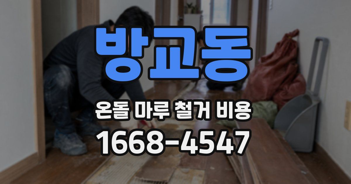 방교동 온돌 마루 철거 비용