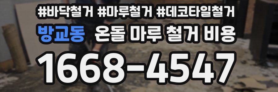 방교동 온돌 마루 철거 비용