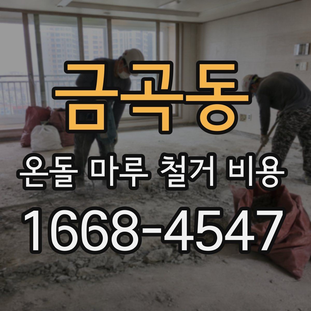 금곡동 온돌 마루 철거 비용 상담 전에 알아둘 계약 포인트