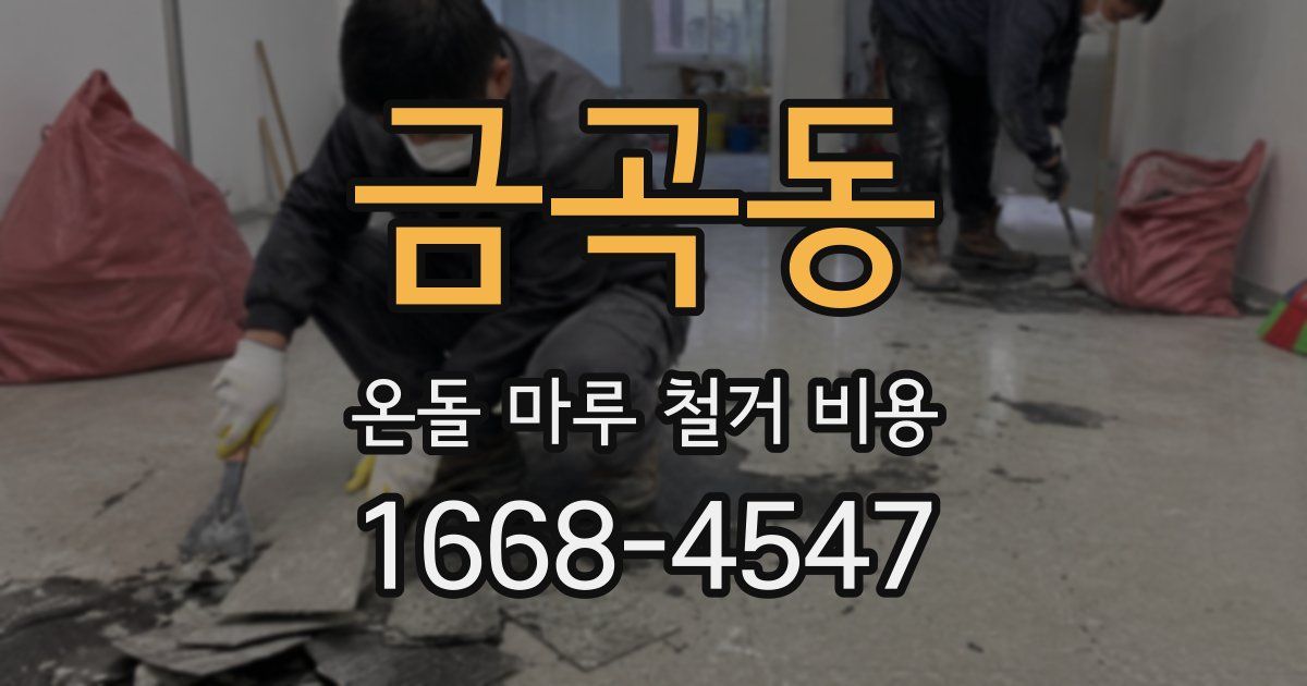 금곡동 온돌 마루 철거 비용
