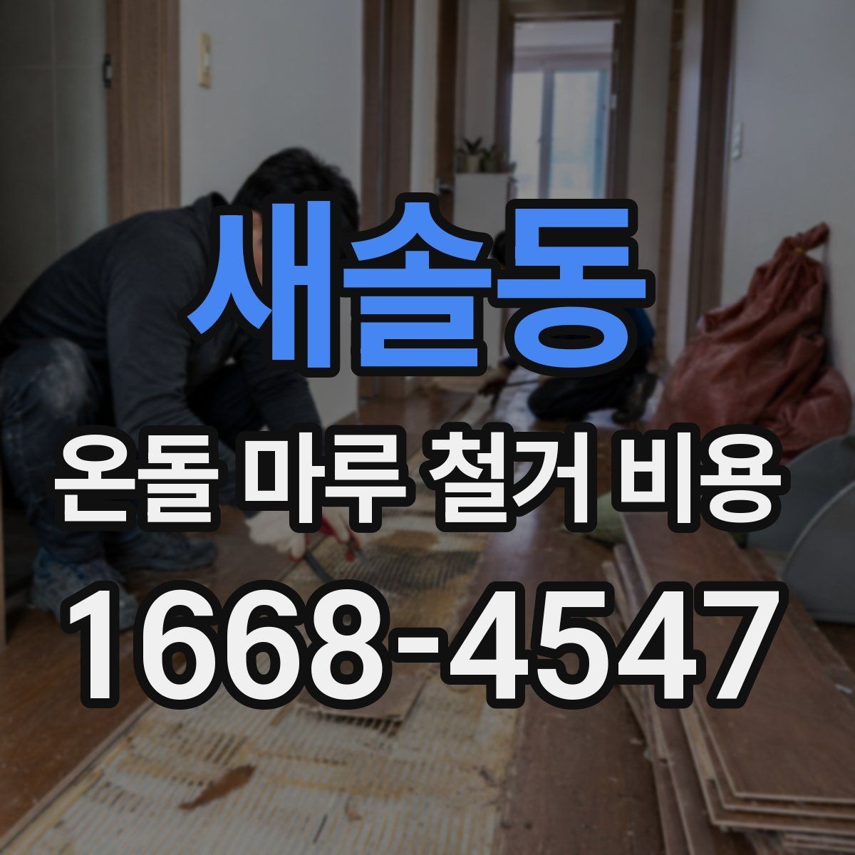 새솔동 온돌 마루 철거 비용 비교할 때 놓치기 쉬운 부분