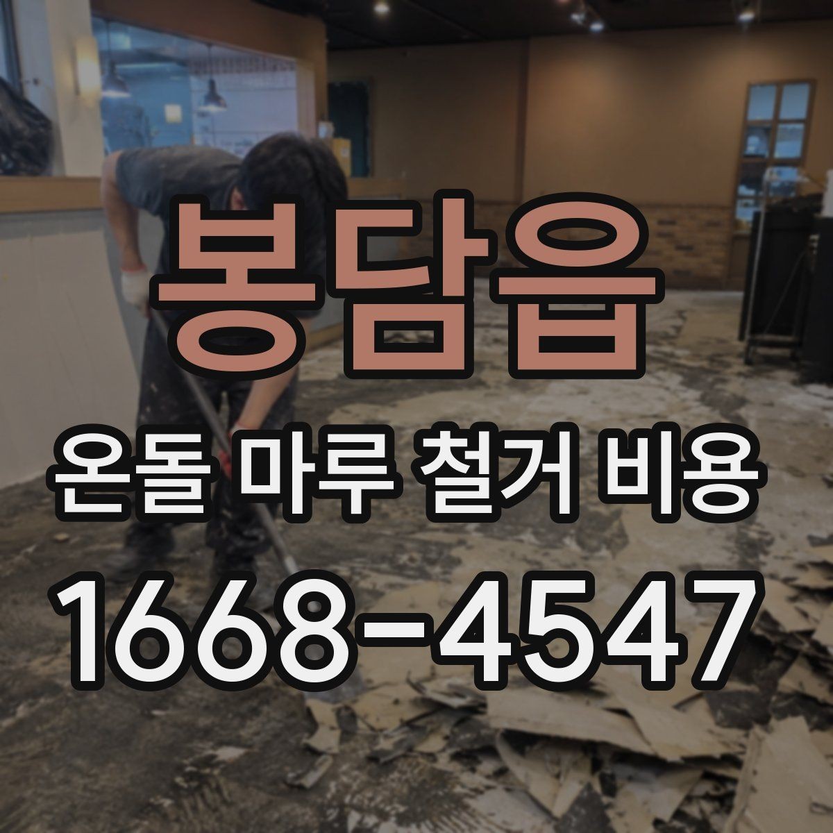 봉담읍 온돌 마루 철거 비용 산정 시 포함 여부를 확인할 항목