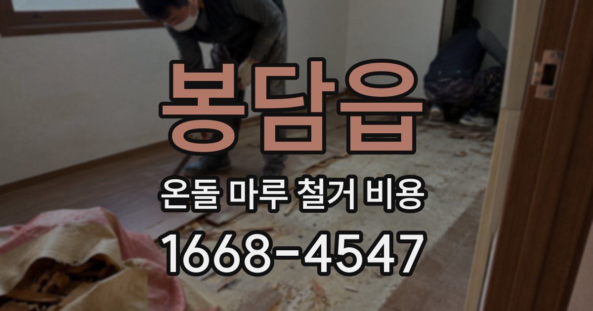 봉담읍 온돌 마루 철거 비용