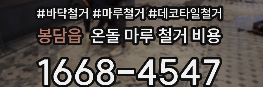 봉담읍 온돌 마루 철거 비용