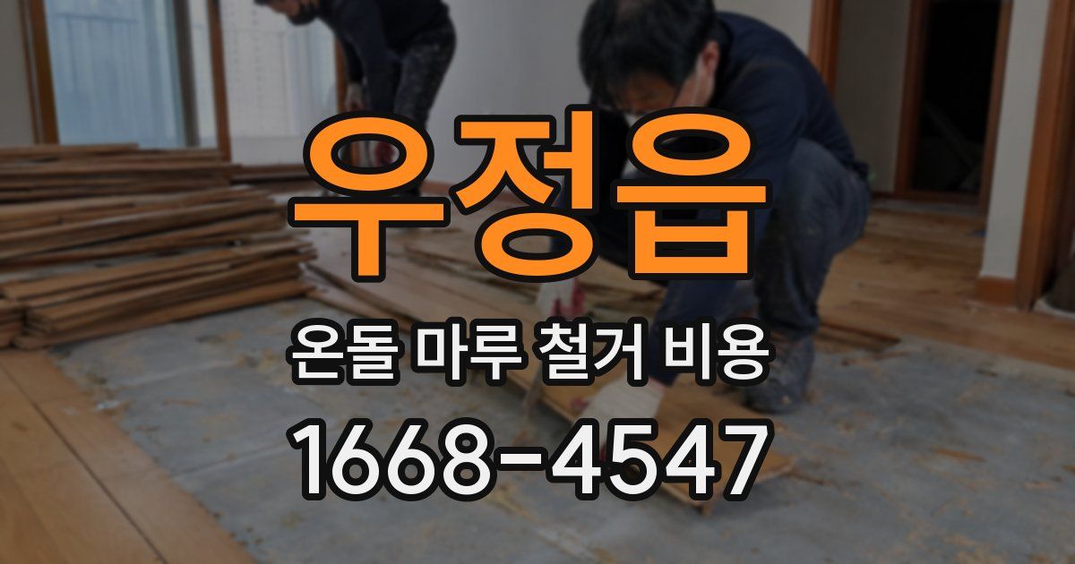 우정읍 온돌 마루 철거 비용