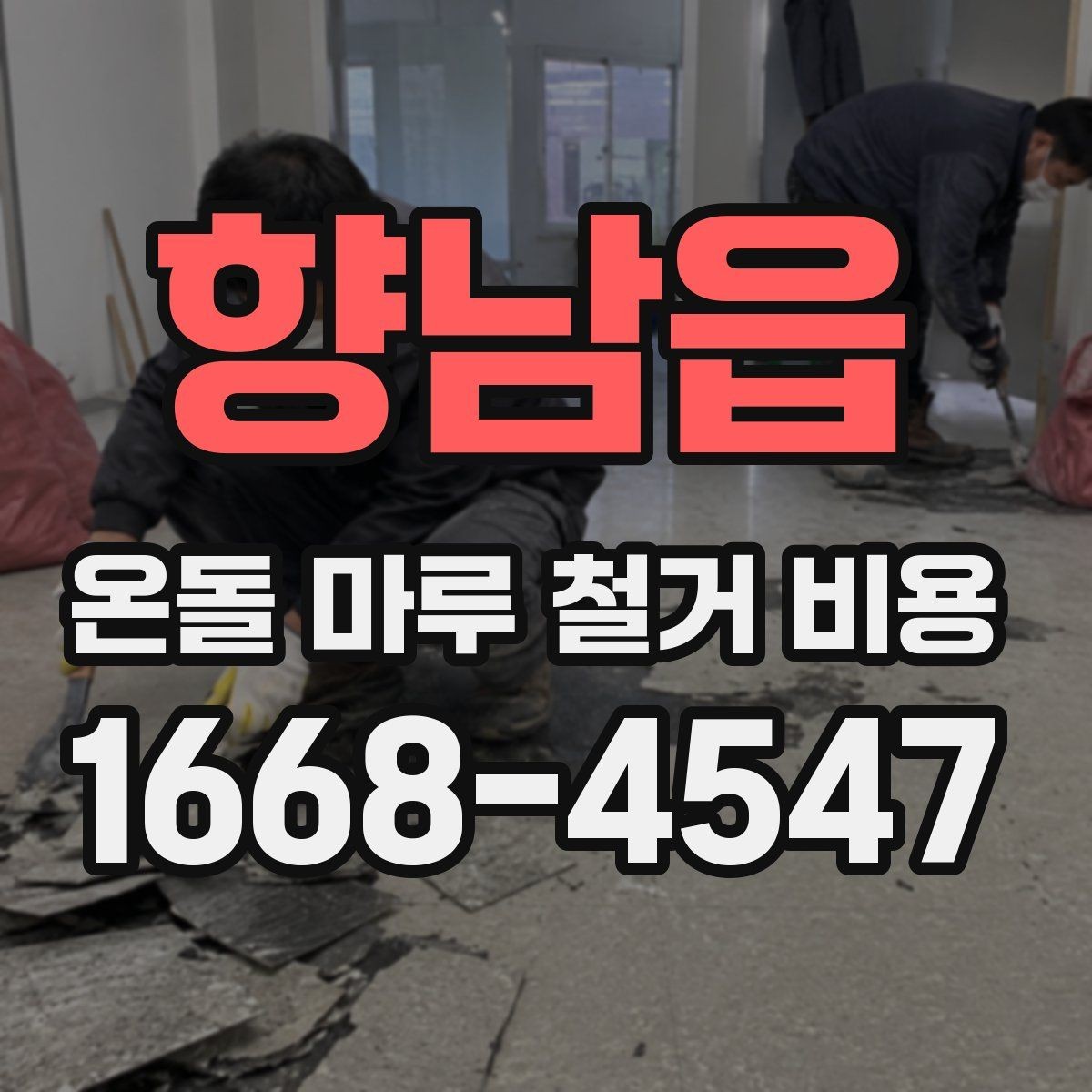 향남읍 온돌 마루 철거 비용 합의 전에 확인해야 할 계약 사항