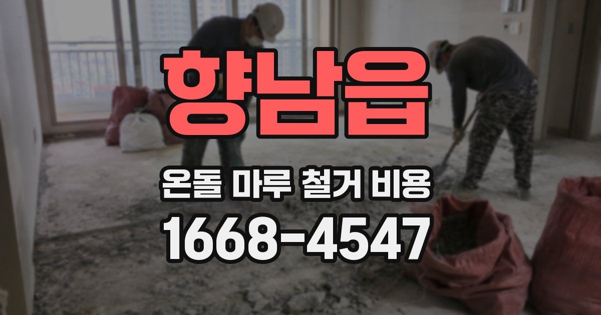 향남읍 온돌 마루 철거 비용