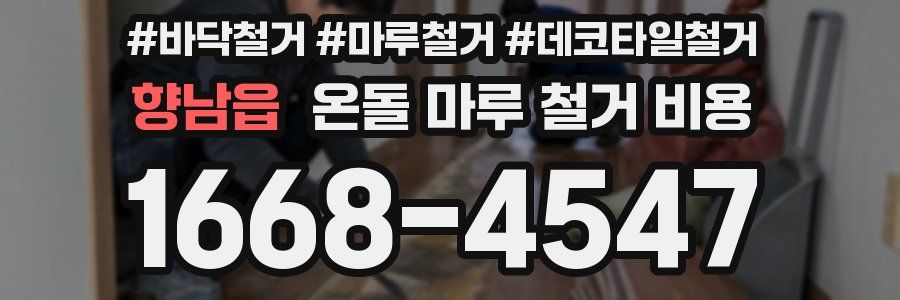향남읍 온돌 마루 철거 비용