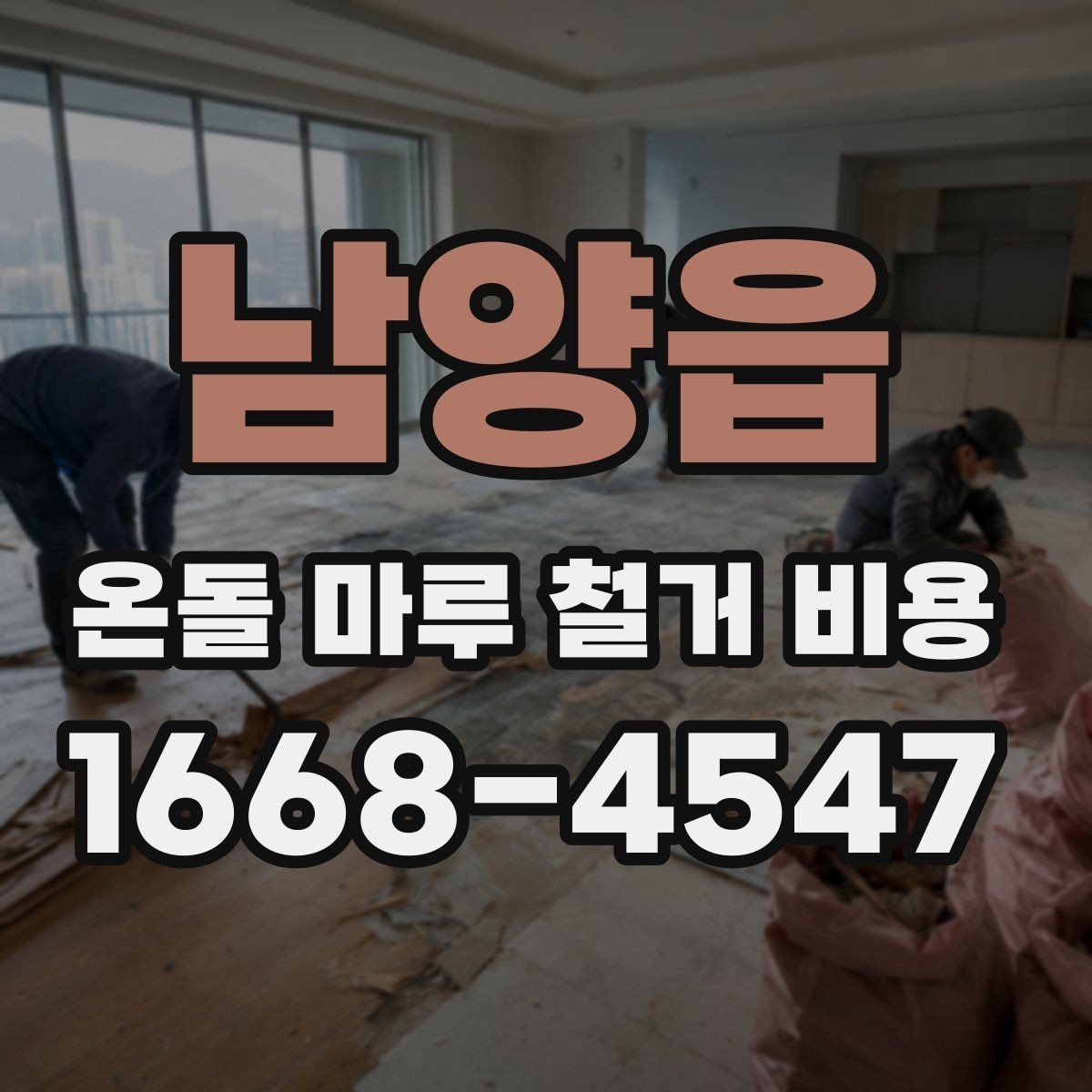 남양읍 온돌 마루 철거 비용 공사 전 체크해야 할 점