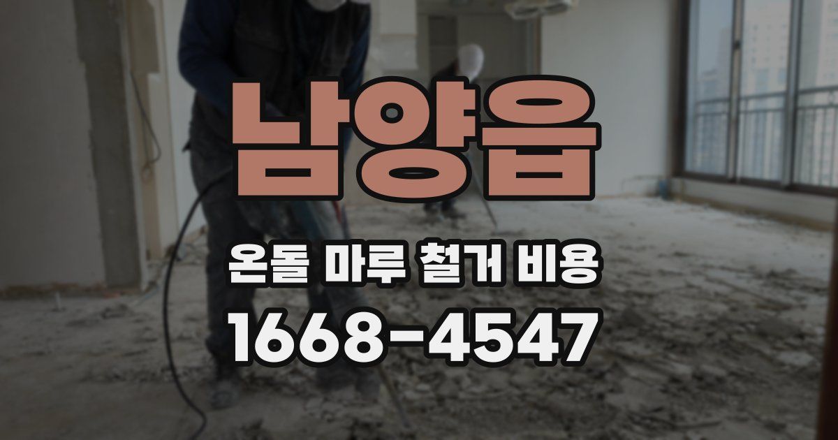 남양읍 온돌 마루 철거 비용
