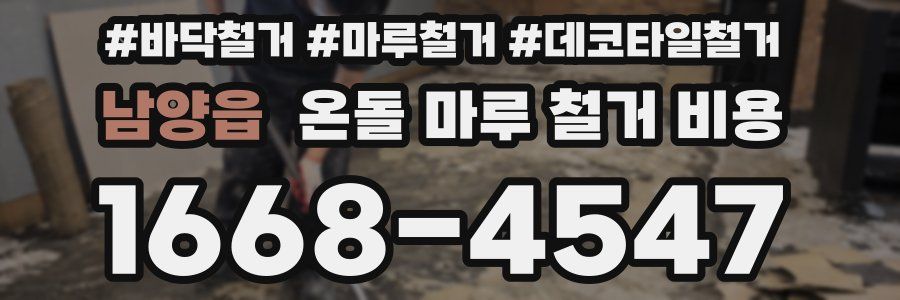 남양읍 온돌 마루 철거 비용