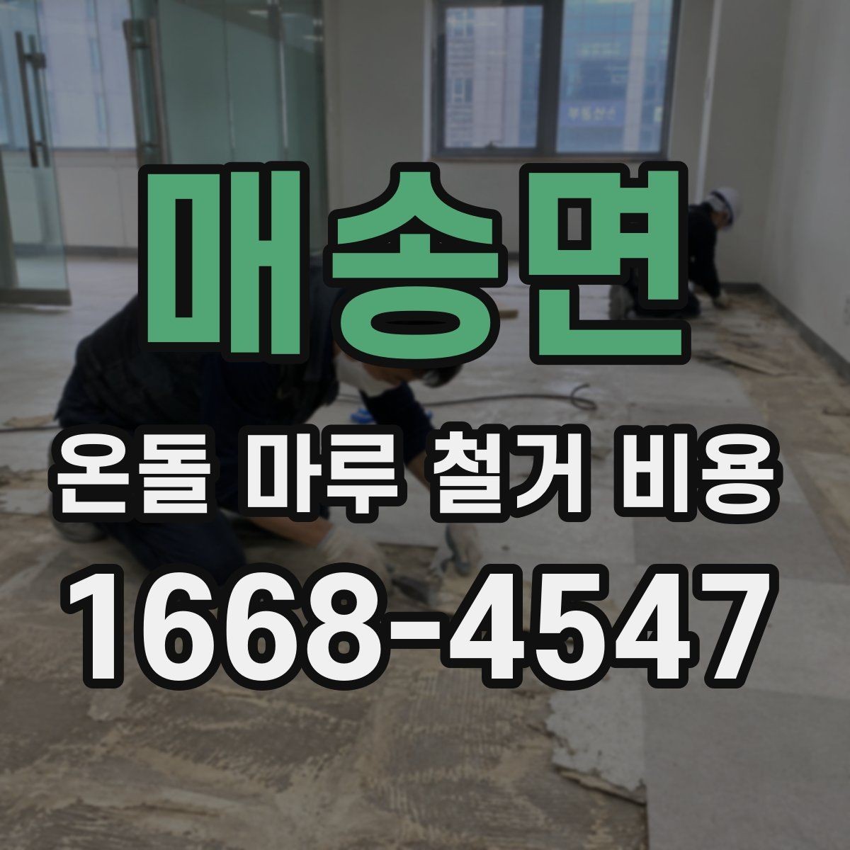 매송면 온돌 마루 철거 비용 문의 시 평수와 구조를 전달하는 법