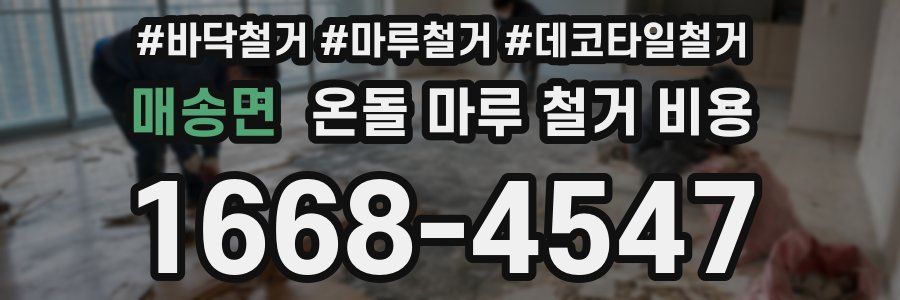 매송면 온돌 마루 철거 비용