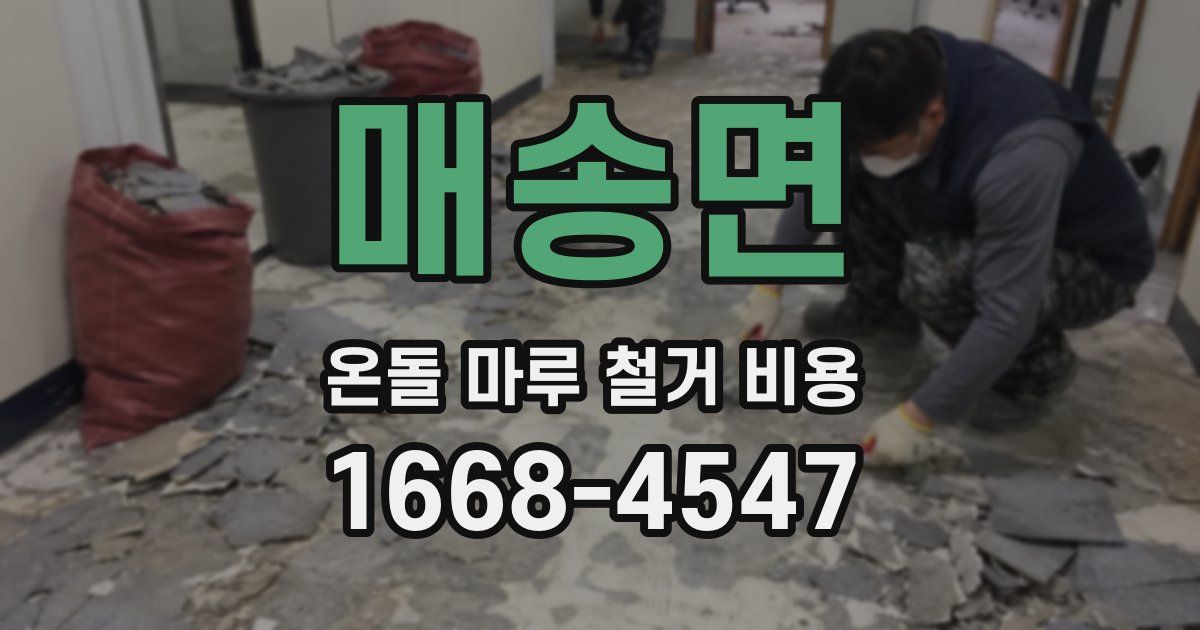 매송면 온돌 마루 철거 비용