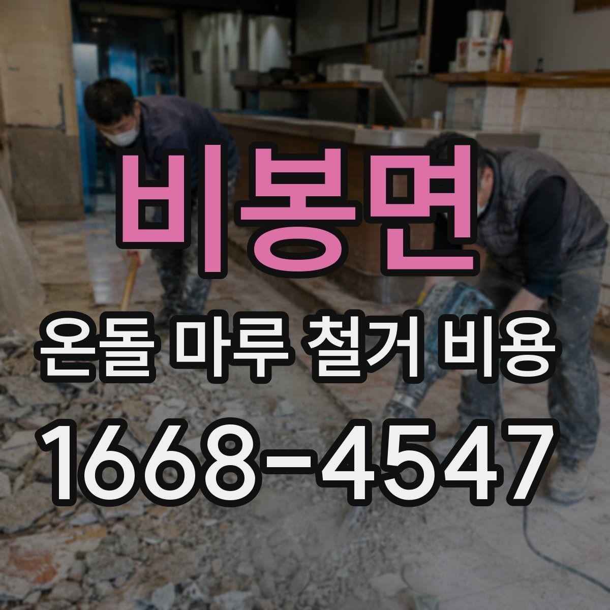 비봉면 온돌 마루 철거 비용 현장 맞춤 견적이 필요한 이유