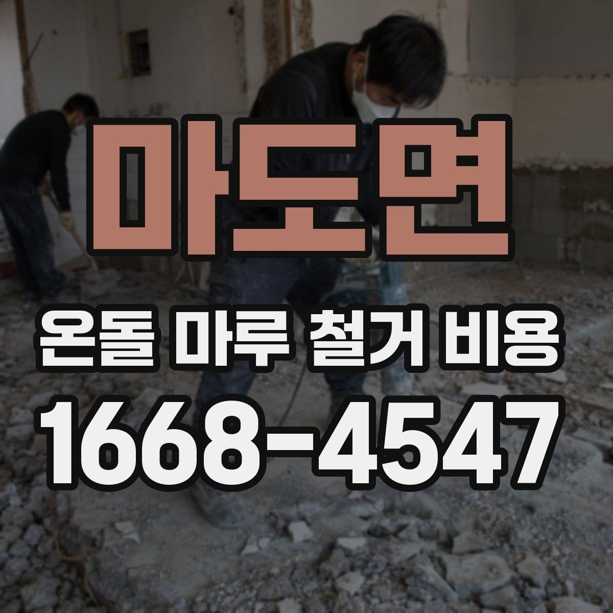 마도면 온돌 마루 철거 비용 비교 시 업체 선택 기준