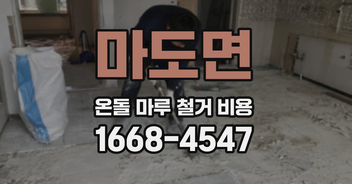 마도면 온돌 마루 철거 비용