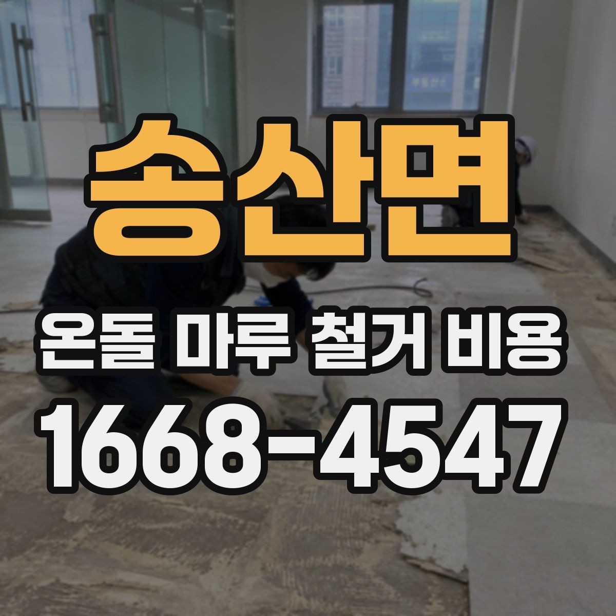송산면 온돌 마루 철거 비용 문의 전 체크리스트