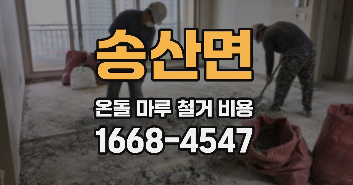 송산면 온돌 마루 철거 비용