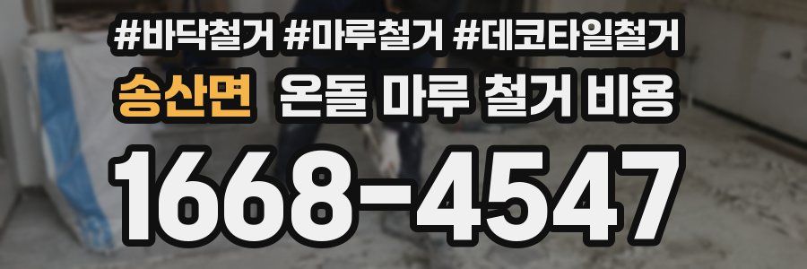 송산면 온돌 마루 철거 비용