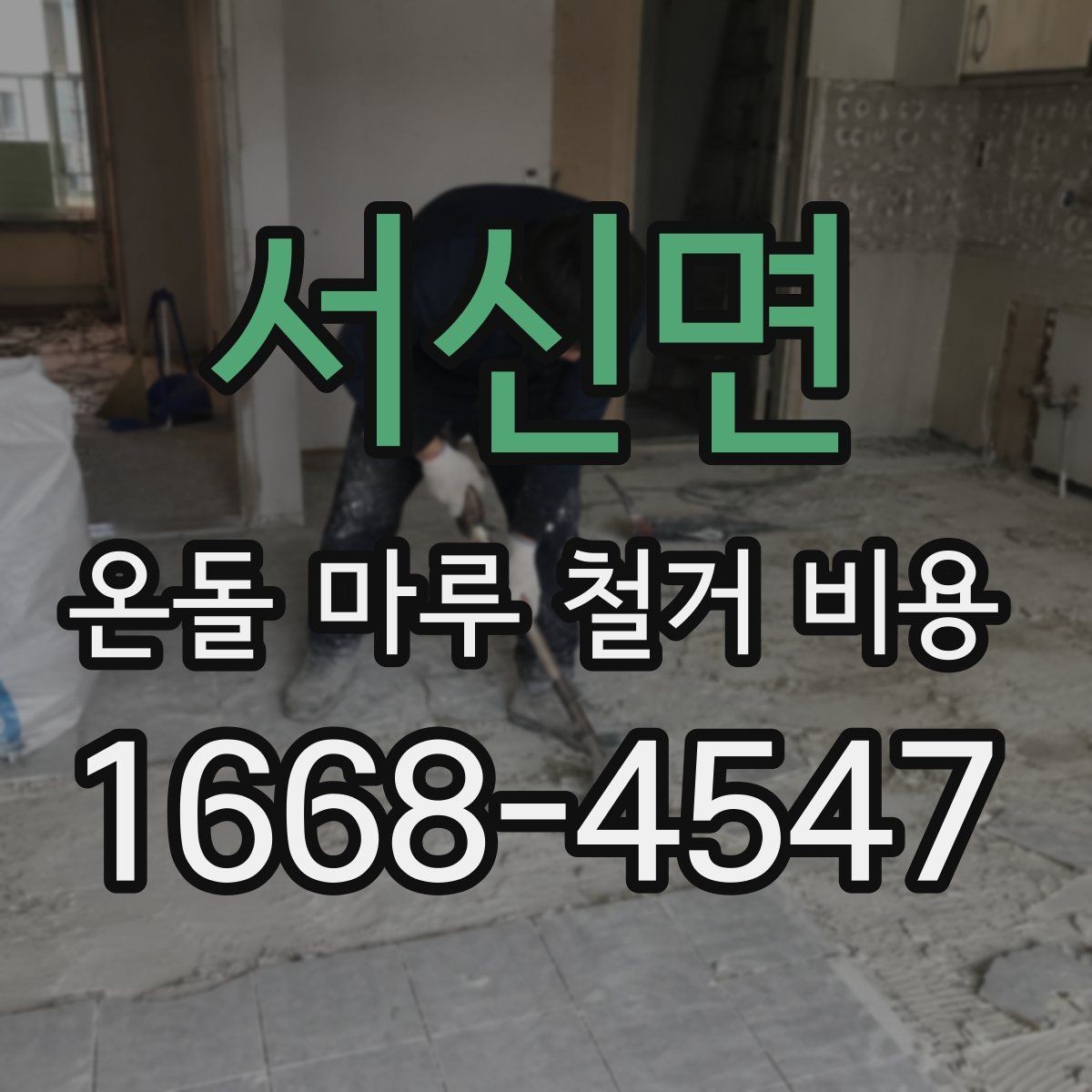 서신면 온돌 마루 철거 비용 일정에 맞춰 공사 계획 세우기