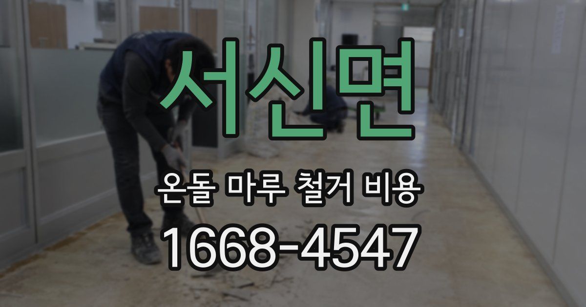서신면 온돌 마루 철거 비용
