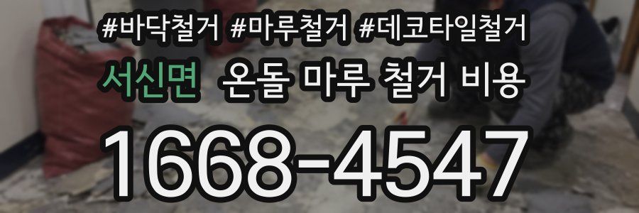 서신면 온돌 마루 철거 비용