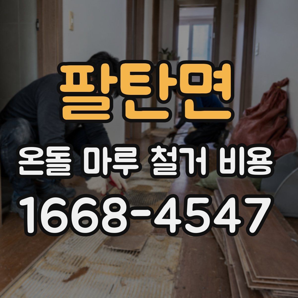 팔탄면 온돌 마루 철거 비용 문의 전 사진으로 확인할 부분