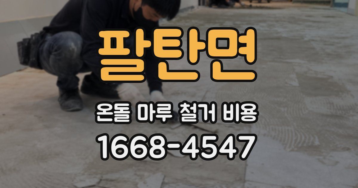 팔탄면 온돌 마루 철거 비용