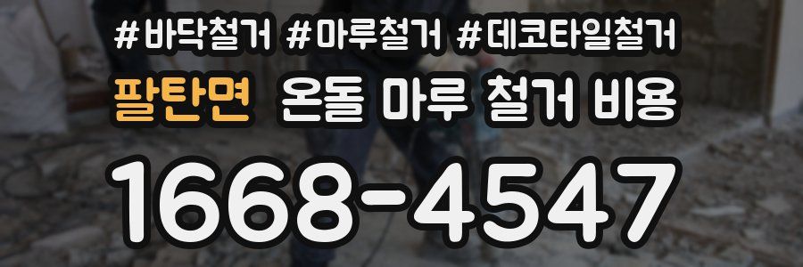 팔탄면 온돌 마루 철거 비용