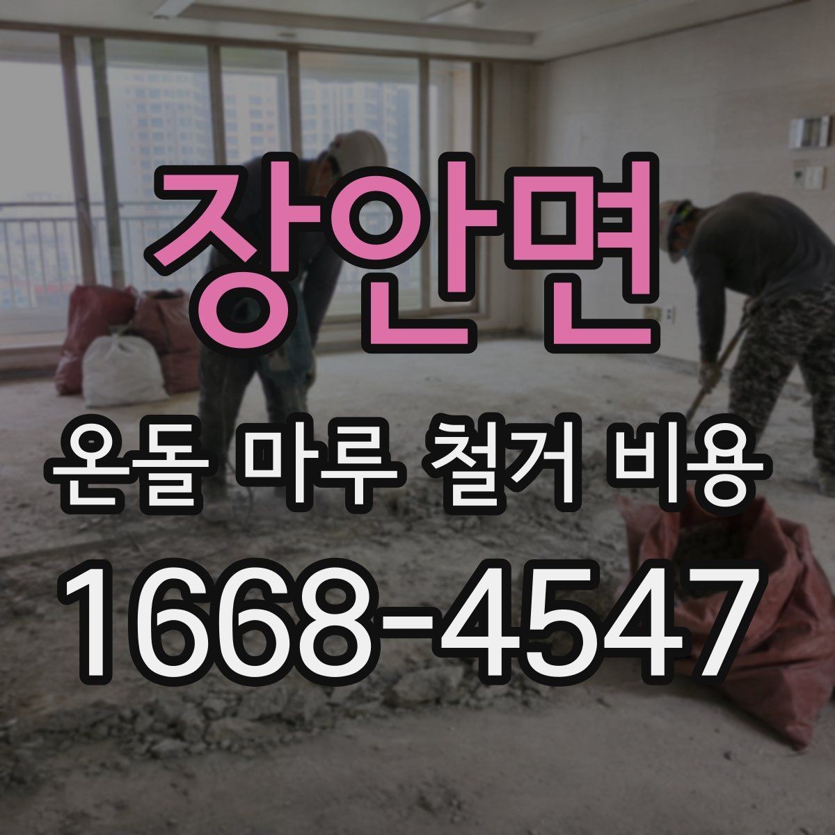 장안면 온돌 마루 철거 비용 현장 상황별 상담 포인트 정리