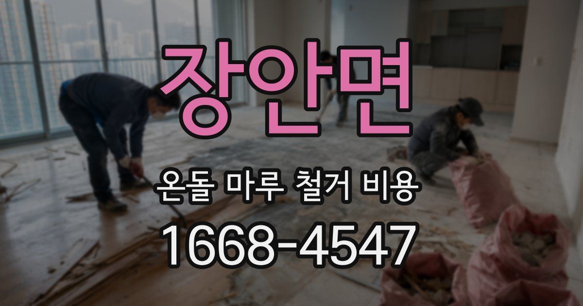장안면 온돌 마루 철거 비용