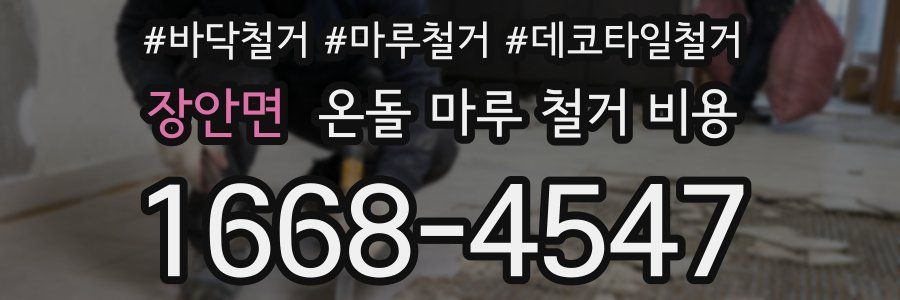 장안면 온돌 마루 철거 비용