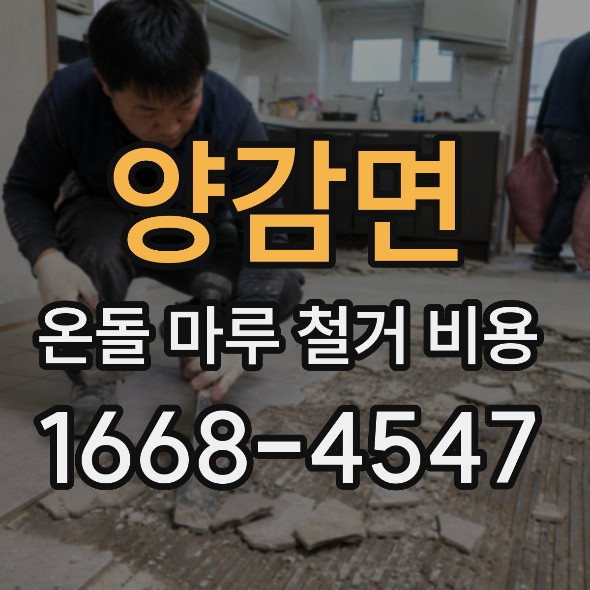 양감면 온돌 마루 철거 비용 예산을 세울 때 놓치기 쉬운 부분