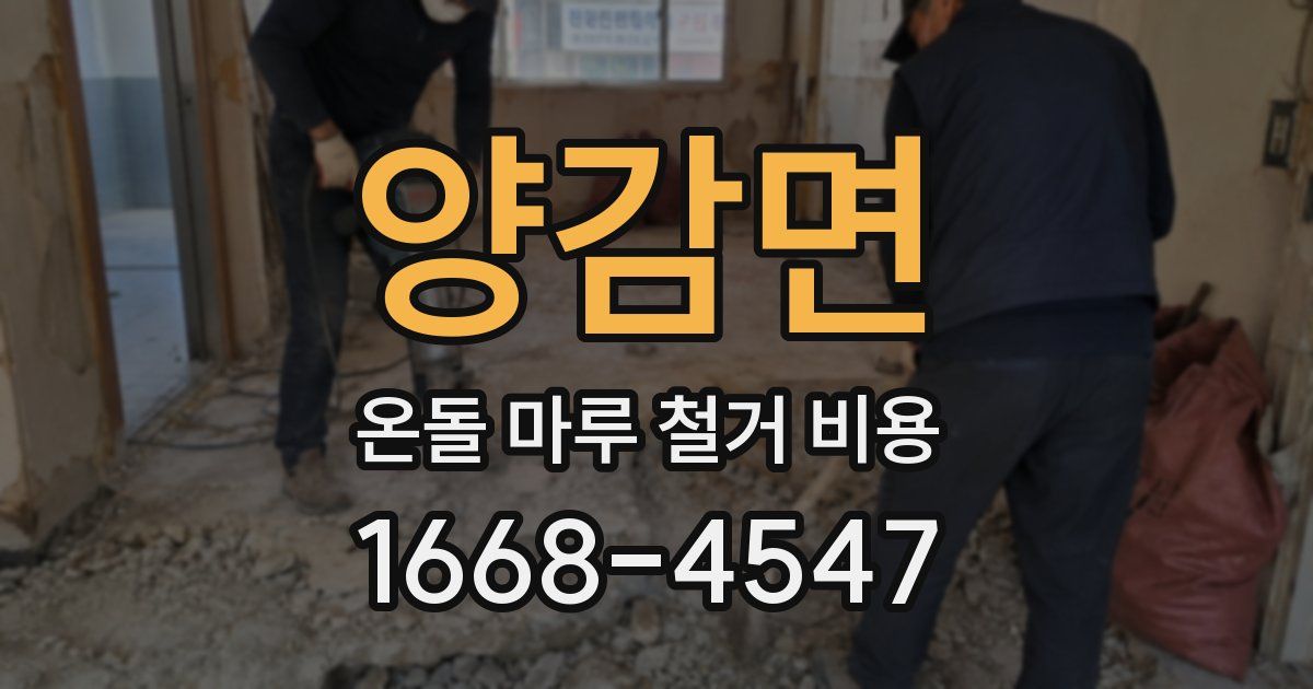 양감면 온돌 마루 철거 비용