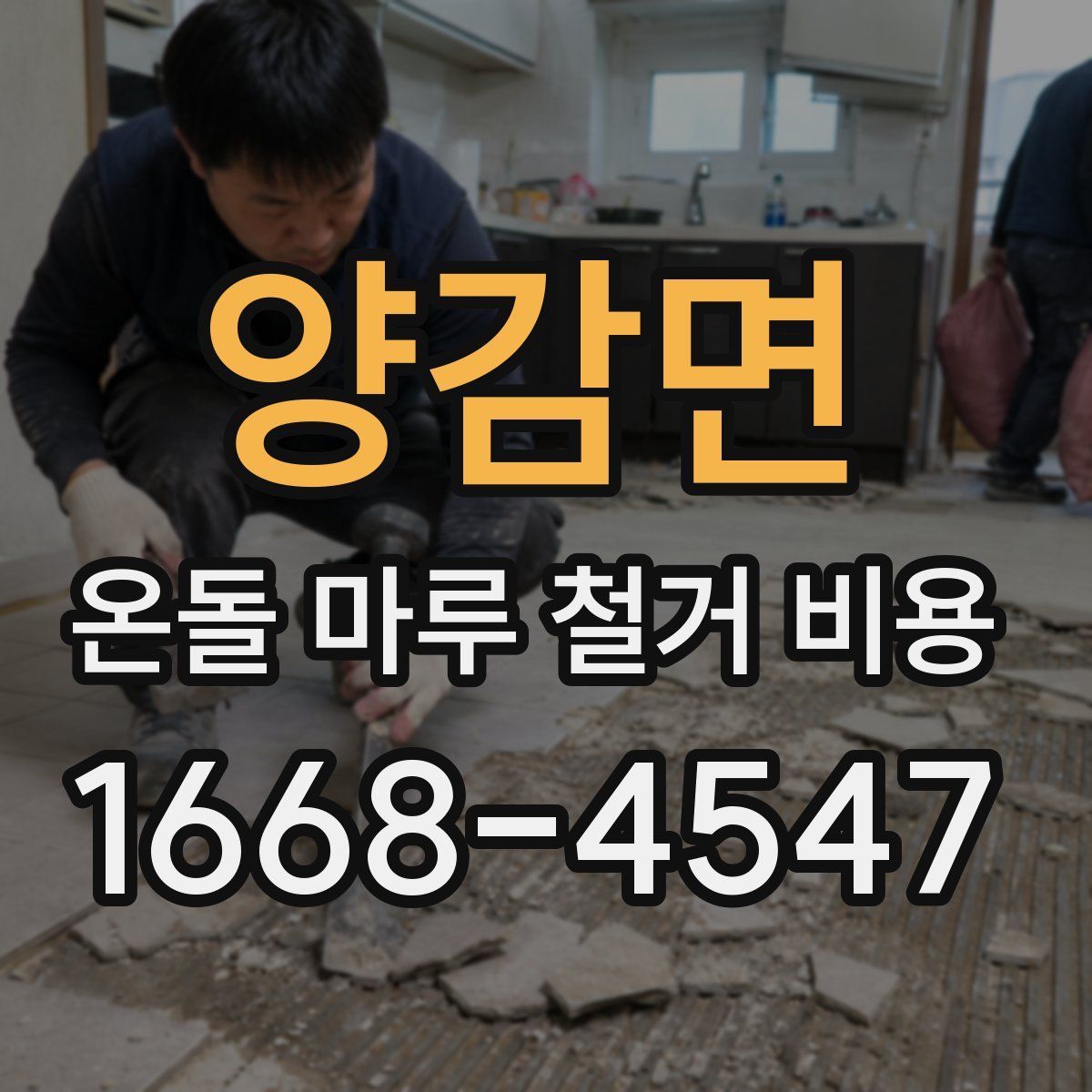 양감면 온돌 마루 철거 비용