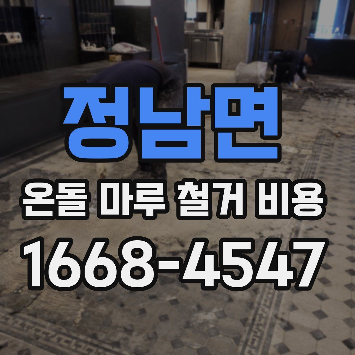 정남면 온돌 마루 철거 비용 바닥 구조별 철거 난이도 비교