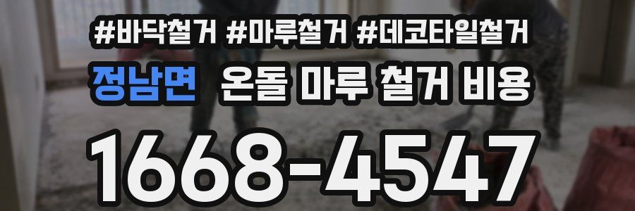 정남면 온돌 마루 철거 비용