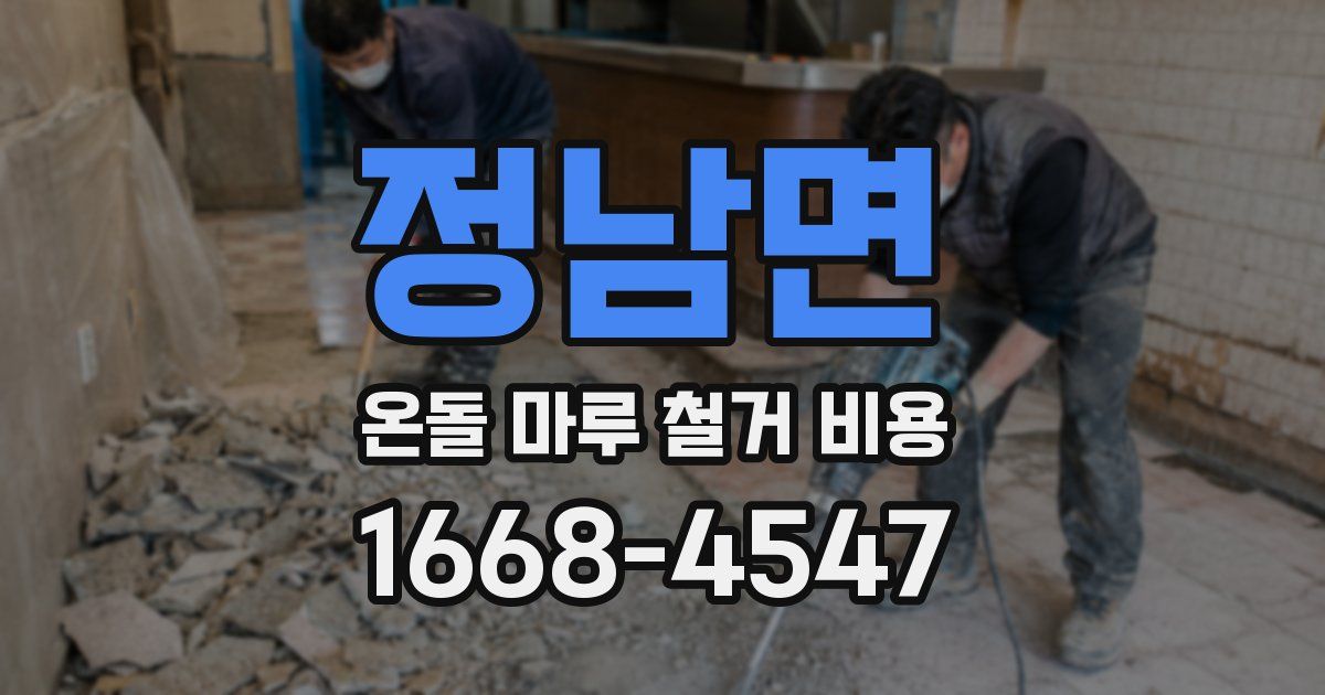 정남면 온돌 마루 철거 비용