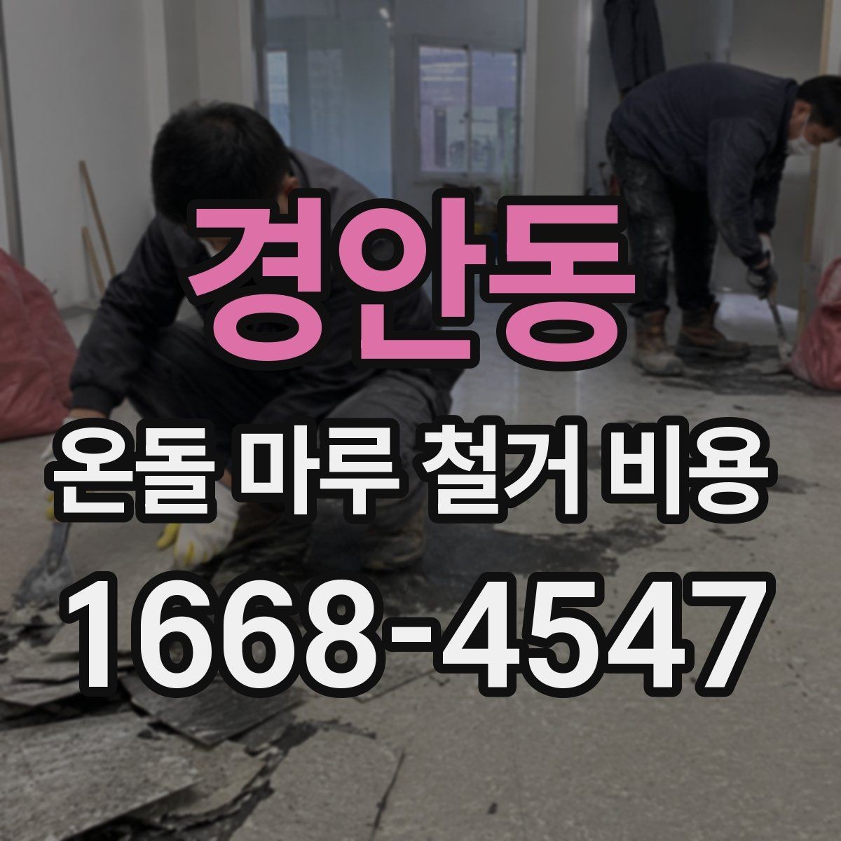 경안동 온돌 마루 철거 비용 실제 사례로 보는 비용 구성