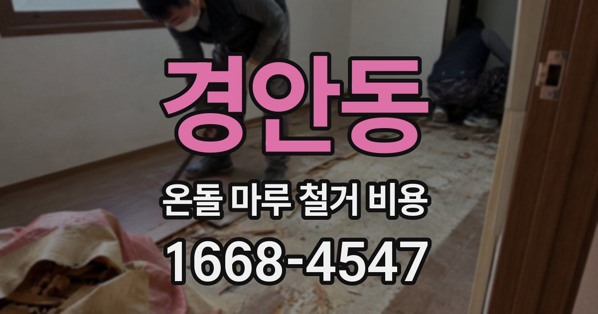 경안동 온돌 마루 철거 비용