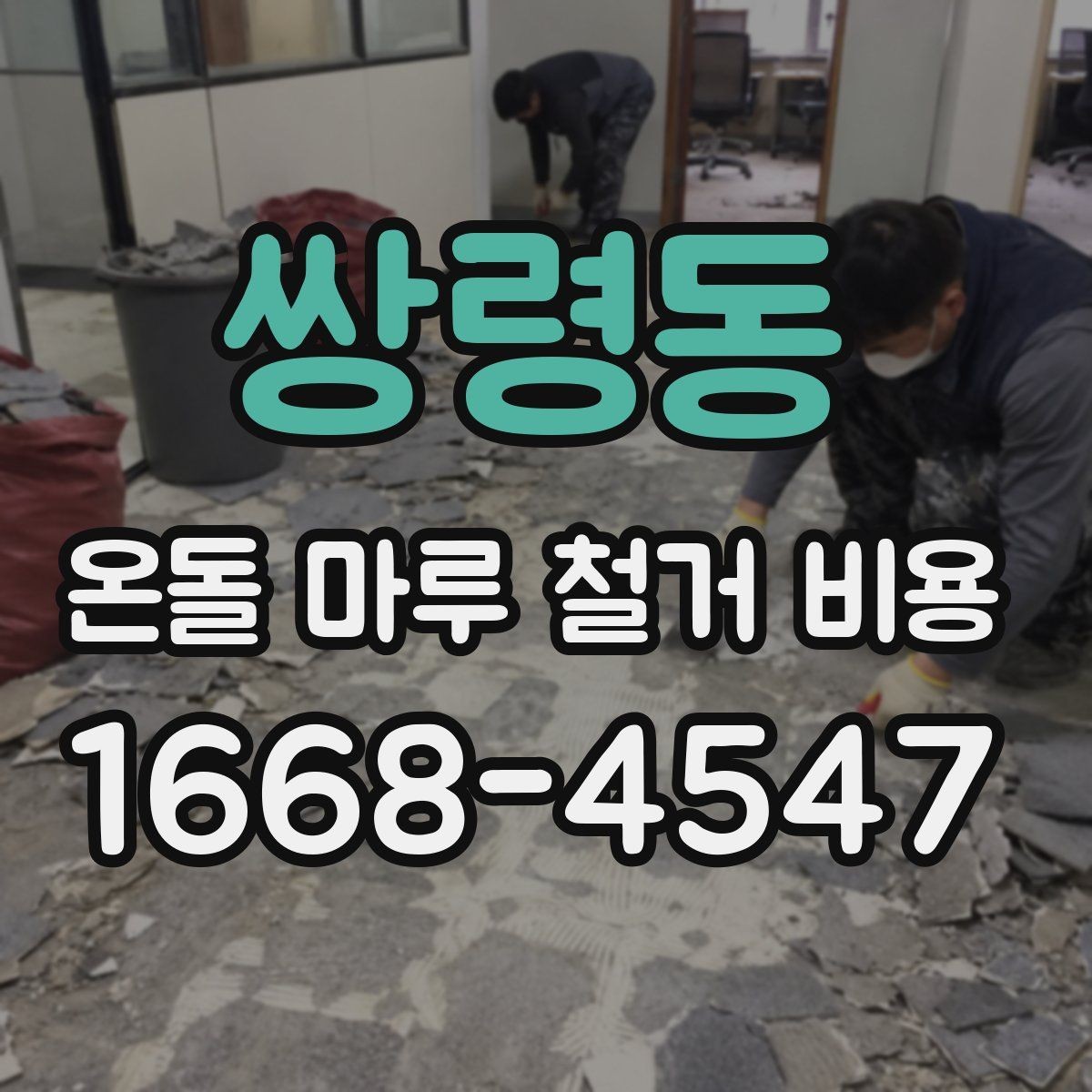 쌍령동 온돌 마루 철거 비용 바닥 상태가 견적에 미치는 영향