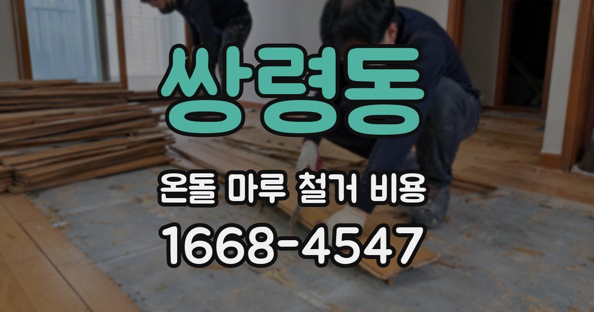 쌍령동 온돌 마루 철거 비용