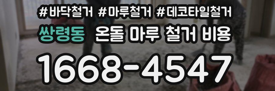 쌍령동 온돌 마루 철거 비용