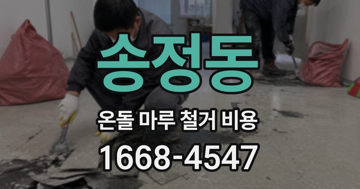 송정동 온돌 마루 철거 비용