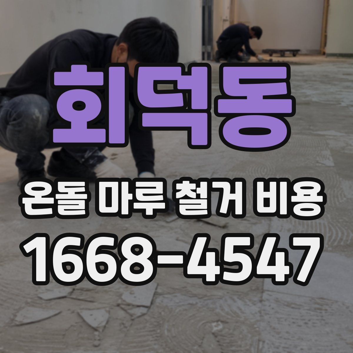 회덕동 온돌 마루 철거 비용 상담 전 확인할 항목